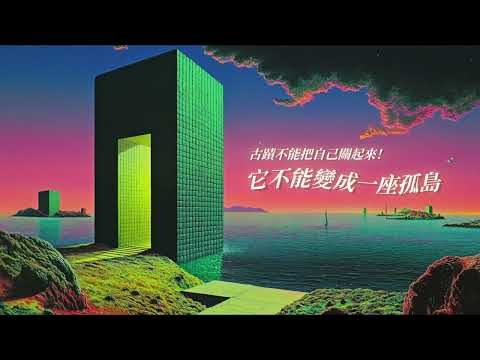古蹟變身潮空間，你沒見過的文化新玩法！PODCAST 