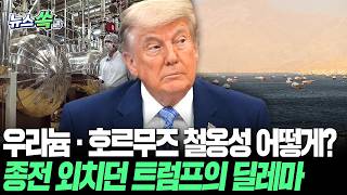 우라늄·호르무즈라는 거대 철옹성…계산기 고장난 트럼프｜말처럼 쉽지 않은 종전, 딜레마 해법 어떻게 찾나 [뉴스쏙] / 연합뉴스TV(YonhapnewsTV)