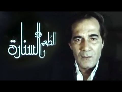 الفيلم العربي: الطعم والسنارة