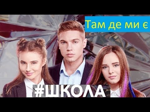 download lagu mp3 mp4 музика там де ми є, download lagu музика там де ми є gratis, unduh video klip Download музика там де ми є Mp3 dan Mp4 Popular Gratis