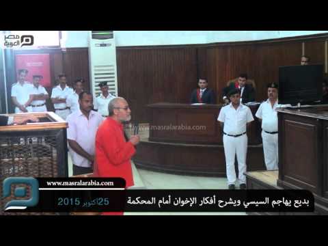 مصر العربية |بديع يهاجم السيسي ويشرح أفكار الإخوان أمام المحكمة