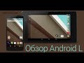 Обзор Android L (Android 5.0 / Android Lolipop) от ...