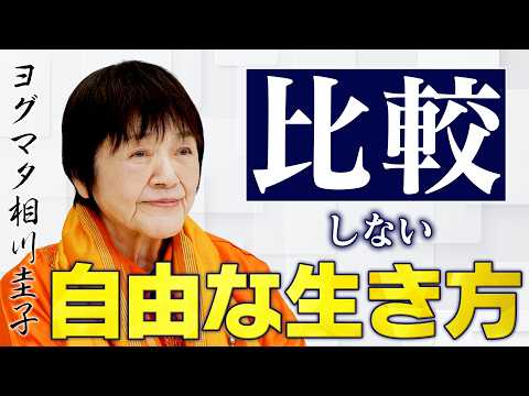 なぜ他人と比較してしまうのか？比べる心から自由になる方法【優越感・劣等感】