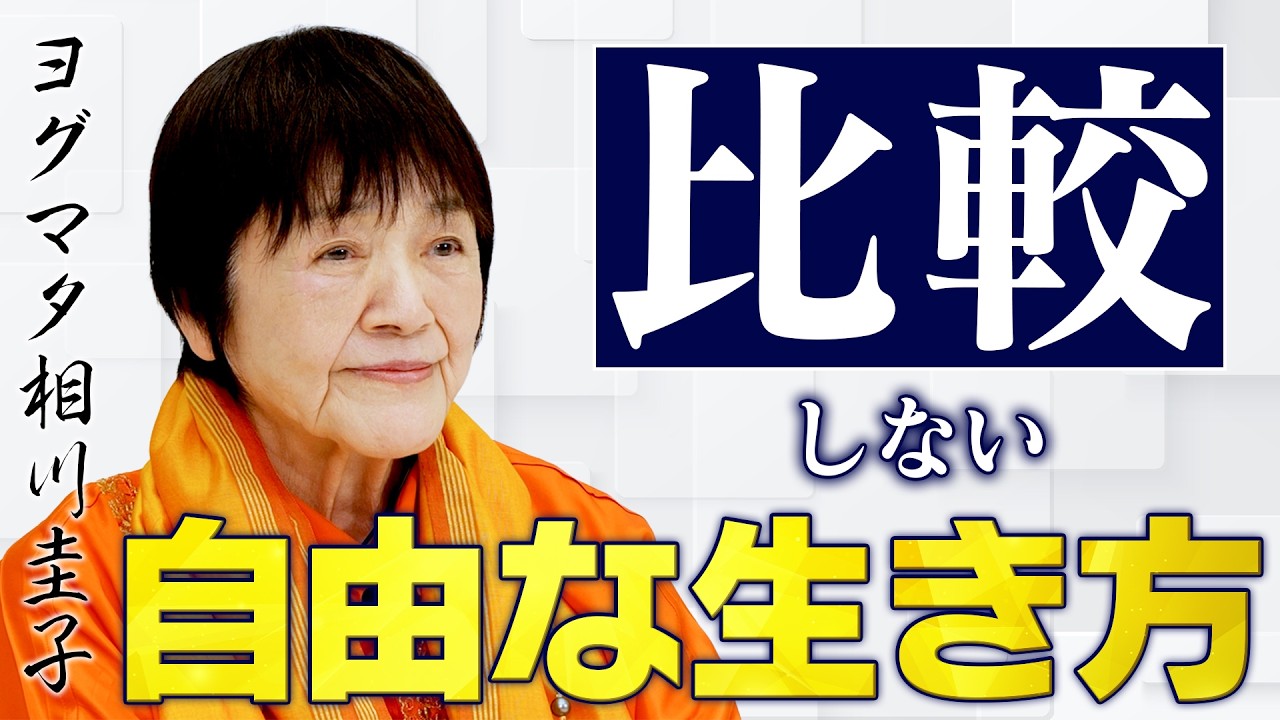 なぜ他人と比較してしまうのか？比べる心から自由になる方法【優越感・劣等感】
