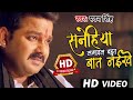 Pawan Singh Sanehiya Lagawal Bahut Bat Naikhe सनेहिया लगावल बहुत ब