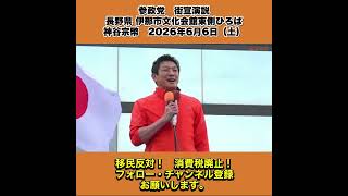 参政党　街宣演説　長野県 伊那市文化会館東側ひろば　神谷宗幣　2026年6月6日（土） 4/10