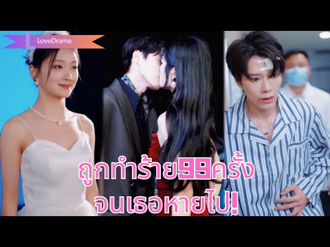 สามีทำร้ายเธอถึง 99 ครั้ง เธอแกล้งตายหายไป จนเขาคลั่งเกือบเสียสติ!250506djB2