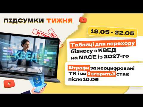 відео прев’ю для Таблиці для переходу бізнесу з КВЕД на NACE із 2027-го. Штрафи за неоцифровані ТК і чи «згорить» стаж після 10.06. Підсумки тижня 18.05-22.05.2026