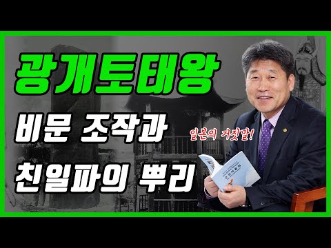 [광개토 TV] '일본의 광개토태왕 비문 조작과 친일파의 뿌리'