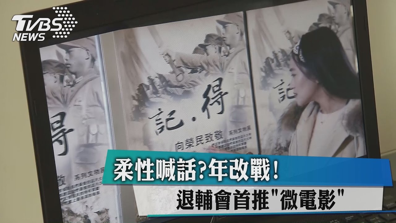 柔性喊話？年改戰！　退輔會首推微電影