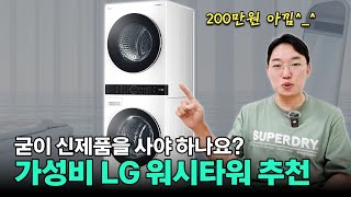 LG 워시타워 가성비 모델 TOP2 공개! "굳이 비싼 기능은 필요 없고요~~~!!"#워시타워추천