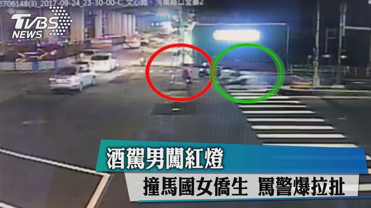 酒駕男闖紅燈！撞馬國女僑生　罵警爆拉扯