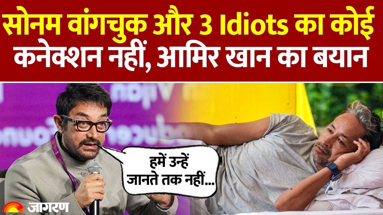 Aamir Khan on Sonam Wangchuk: आमिर खान का बड़ा खुलासा! 3 Idiots का सोनम वांगचुक से कोई कनेक्शन नहीं?