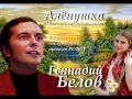 Геннадий Белов - Алёнушка 