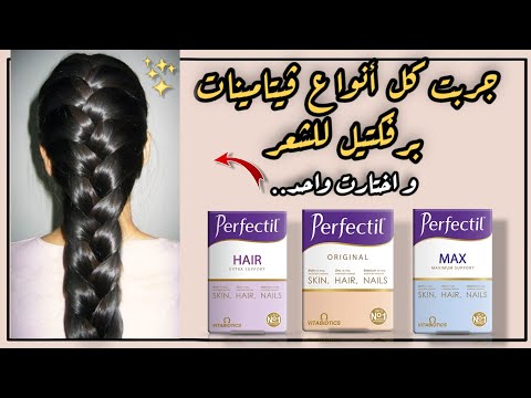 اقوى فيتامينات الشعر | تجربتي مع فيتامينات برفكتيل لتطويل الشعر و تكثيفه ووقف التساقط | Perfectil