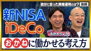 【新NISA＆iDeCo】「お金に働いてもらうには！？」投資で明るい未来を考える！特別ゲストは #ふかわりょう さん！#ペロちゃん #本田朋子 #みなみかわ #投資 #ADIF #貯金