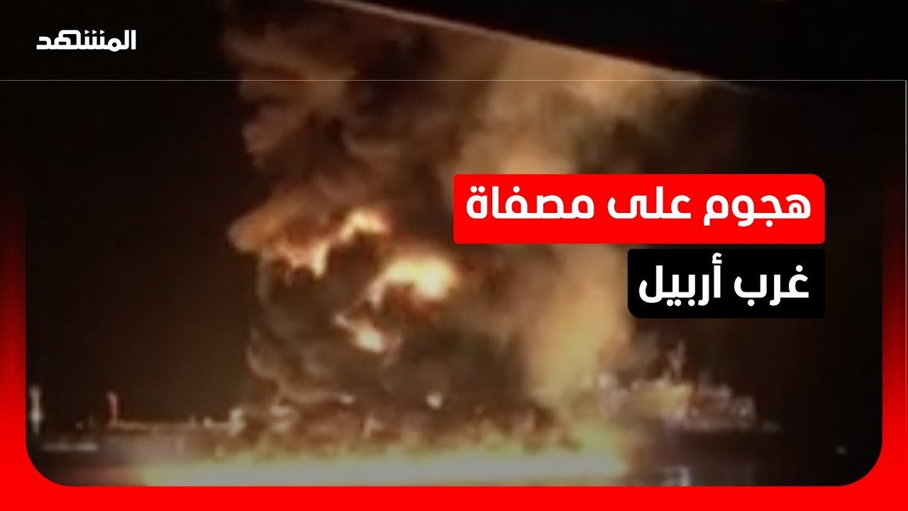 مصادر أمنية: هجوم بطائرات مسيرة على مصفاة لاناز غرب أربيل بالعراق