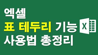 엑셀, 표 테두리 기능 사용법 총정리