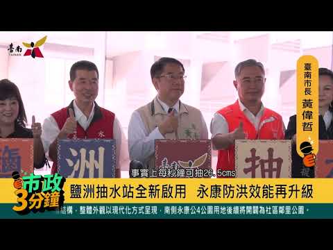 鹽洲抽水站啟用 永康防洪效能升級