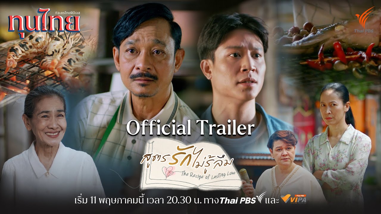 [Official Trailer] ละครชุด ทุนไทย เรื่อง สูตรรักไม่รู้ลืม The Recipe of Lasting Love