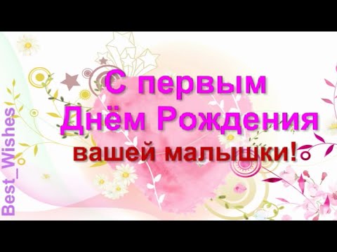 1 годик, Поздравление с Днём Рождением Дочки, Родителям - Оригинальная Музыкальная Видео Открытка