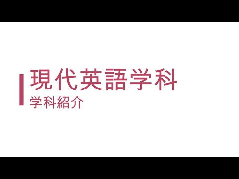 現代英語学科  学科紹介