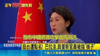 不滿堅定挺台！中國宣布制裁巴拉圭與貝里斯部長 抹黑為台棋子｜三立財經iNEWS