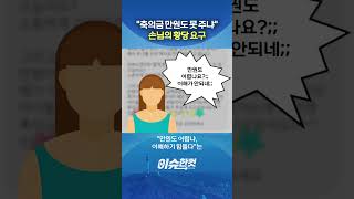 축의금 만원도 못 주냐 손님의 황당 요구 [이슈한컷] #shorts / YTN