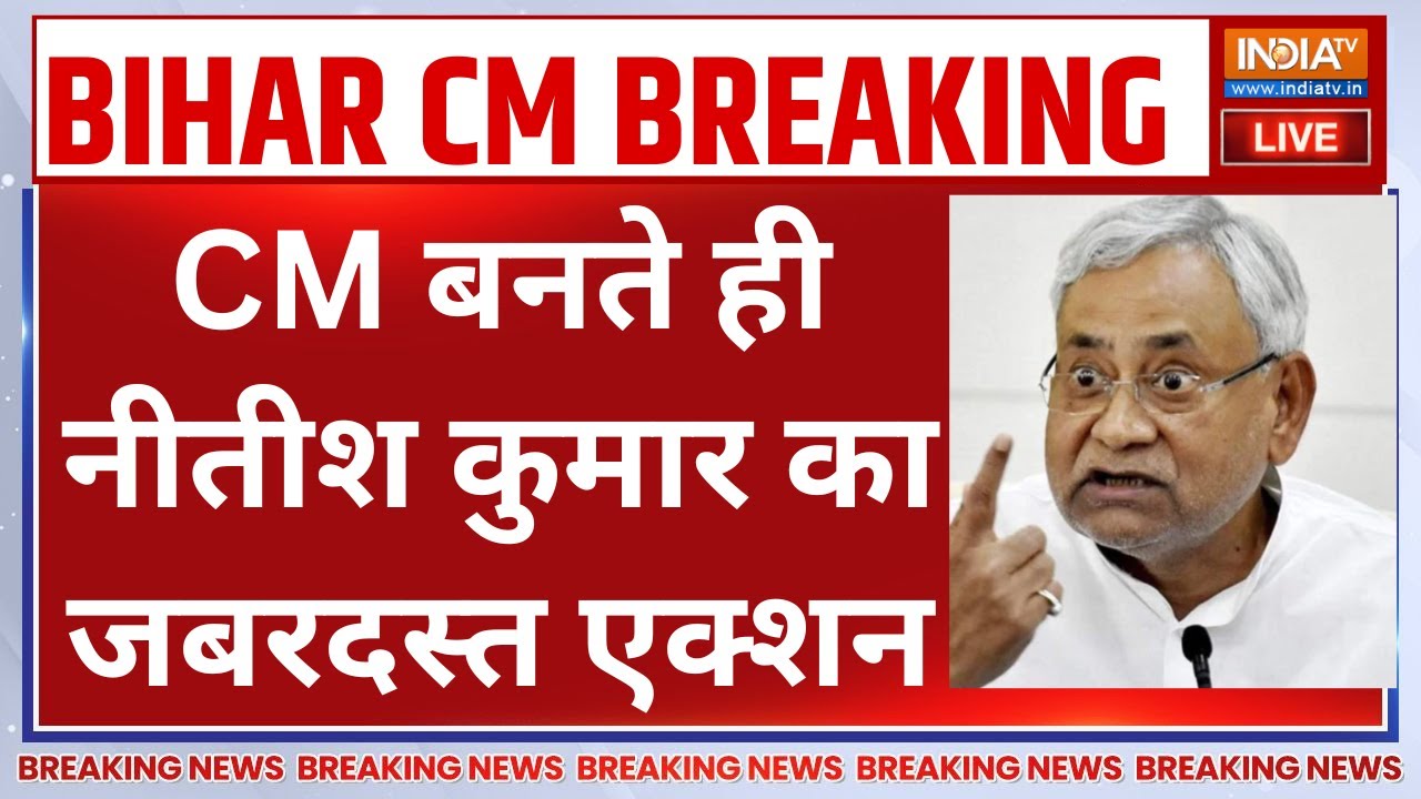 CM Nitish Kumar Live Updates:CM बनते ही नीतीश कुमार का जबरदस्त एक्शन | JDU | NDA