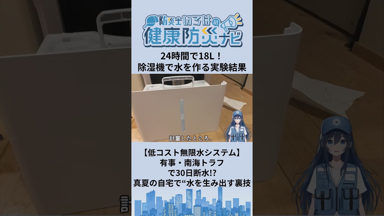 24時間で18L !?除湿機で水を作る実験結果