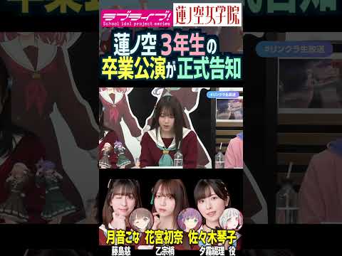【Hasu no sora】The third-year school idols graduation live event is officially announced【LoveLive!】