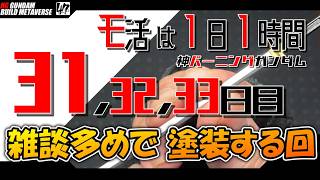 【プラモ】モ活は1日1時間【31,32,33日目】塗装の続きやっていく。『一日一時間で作っていく・神バーニングガンダム 』
