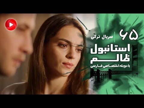 Istanbul Zalem- Episode 65 - سریال استانبول ظالم - قسمت 65 - دوبله فارسی