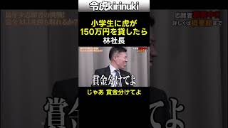 小学生に社長が150万円貸したら #令和の虎 #林社長 #安藤社長 #岩井社長 #shorts