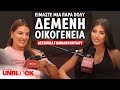 ΔΕΣΠΟΙΝΑ ΓΙΑΝΝΑΚΟΠΟΥΛΟΥ Είμαστε μια πάρα πολύ δεμένη �