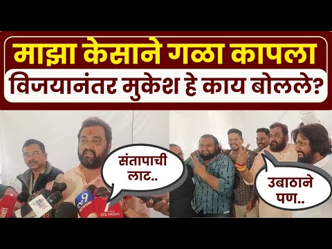 Nashik Election Result : निवडणुकीच्या विजयानंतर नाशिकच्या Mukesh Shahane यांचा विडिओ व्हायरल