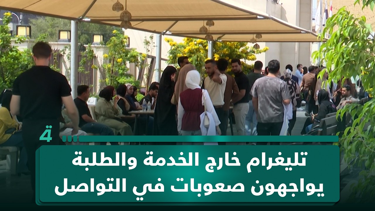 فيديو | تليغرام خارج الخدمة والطلبة يواجهون صعوبات في التواصل