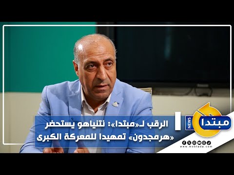 الرقب لـ«مبتدا» نتنياهو يستحضر «هرمجدون» تمهيدا للمعركة الكبرى