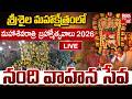 Srisailam Maha Sivaratri Bramhostavalu 2026 Live నంది వాహనంపై శ్రీశ�