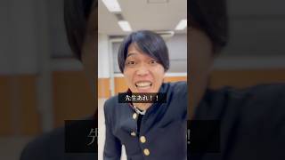 【授業中に右行ったり左行ったりして例のゲームみたいになっちゃう先生】#のむへい#コント#PR