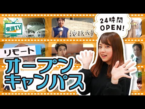 コンピュータ理工学科 オープンキャンパスをオンラインで！？家にいながら大学を知れる！【東進TV】