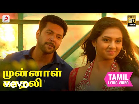 மிருதன் - முன்னாள் காதலி தமிழ் பாடல்வரிகள் | டி. இமான்