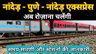 नांदेड़ - पुणे - नांदेड़ एक्सप्रेस रोज़ाना चलेंगी Nanded Pune Nanded Express Runs Regular