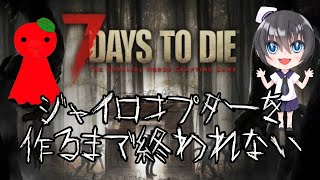 【7DTD】ジャイロコプター作るまで終われません【Vtuber】