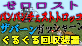【統合版マイクラ】ゼロロストパンパンチェストトロッコザバーンガッシャーンぐるぐる回収装置の作り方【ゆっくり実況】
