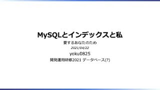 MySQLとIndexと私【サイボウズ開運研修2021】
