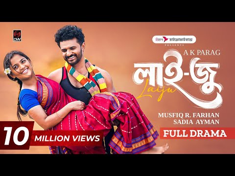 লাইজু | Laiju | Full Natok | Musfiq R Farhan | Sadia Ayman | Jibon | AK Parag | Bangla Natok 2025