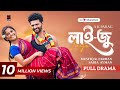 লাইজু Laiju Full Natok Musfiq R Farhan Sadia Ayman Jibon AK Parag Bangla Natok 2025