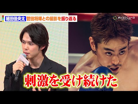 細田佳央太、菅田将暉との撮影で「人間として、俳優として刺激を受け続けた」 『人はなぜラブレターを書くのか』完成報告会