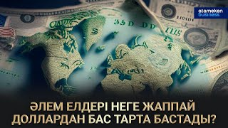 Әлем елдері неге жаппай доллардан бас тарта бастады?